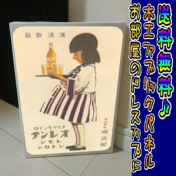 コットン製 木工ホーロー看板 「明治屋オレンヂ」 昭和 レトロ 大正 オシャレ アート 雑貨 ファブリックパネル インテリア