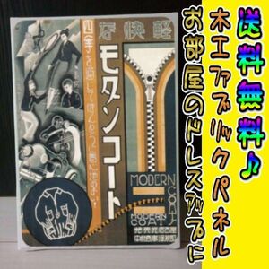 コットン製 木工ホーロー看板 「モダンコート」 昭和 レトロ 大正 オシャレ アート 雑貨 ファブリックパネル インテリア