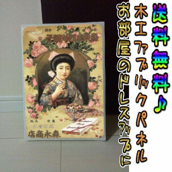 コットン製 木工ホーロー看板 「森永西洋乃菓子」 昭和 レトロ 大正 オシャレ アート 雑貨 ファブリックパネル インテリア