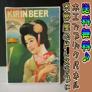 コットン製 木工ホーロー看板 「KIRINビール」 昭和 レトロ 大正 オシャレ アート 雑貨 ファブリックパネル インテリア