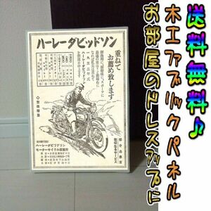 コットン製 木工ホーロー看板 「ハーレーダビッドソン」 昭和 レトロ 大正 オシャレ アート 雑貨 ファブリックパネル インテリア