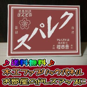 コットン製 木工ホーロー看板 「クレパス」 昭和 レトロ 大正 オシャレ アート 雑貨 ファブリックパネル インテリア