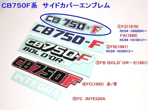 □CB750F サイドカバーエンブレム① ＦＺ/ＦＡタイプ☆3/デカール 変更ＯＫ/ＦＺ/ＦＡ/ＦＢ/ＦＣ/BOLD'OR/INTEGRA