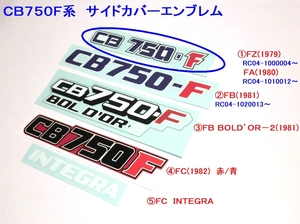 □CB750F サイドカバーエンブレム① ＦＺ/ＦＡタイプ☆2/デカール 変更ＯＫ/ＦＺ/ＦＡ/ＦＢ/ＦＣ/BOLD'OR/INTEGRA