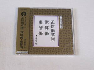 浄土真宗本願寺派 (お西) 　正信偈草譜 ・ 讃仏偈 ・ 重誓偈 お経冊子付　お経CD 市原栄光堂 CD