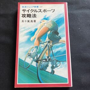 美本 岩波ジュニア新書137 サイクルスポーツ攻略法 五十嵐髙著 1988年初版 岩波書店