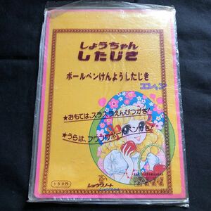 新品未使用 デッドストック 70年代 ショウワノート しょうちゃんしたじき エレン 下敷き 飯塚玲子 当時物