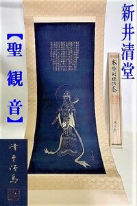 ◇美しく慈しみに満ちたお顔【新井清堂 [あらい・せいどう]【 聖観音 観音像心経　紺紙金泥 掛軸　共箱付き】】床の間　古美術 M12258