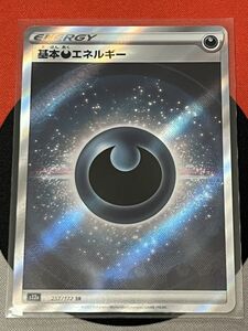 ポケモンカードゲーム ソード&シールド s12a VSTARユニバース SR 基本悪エネルギー