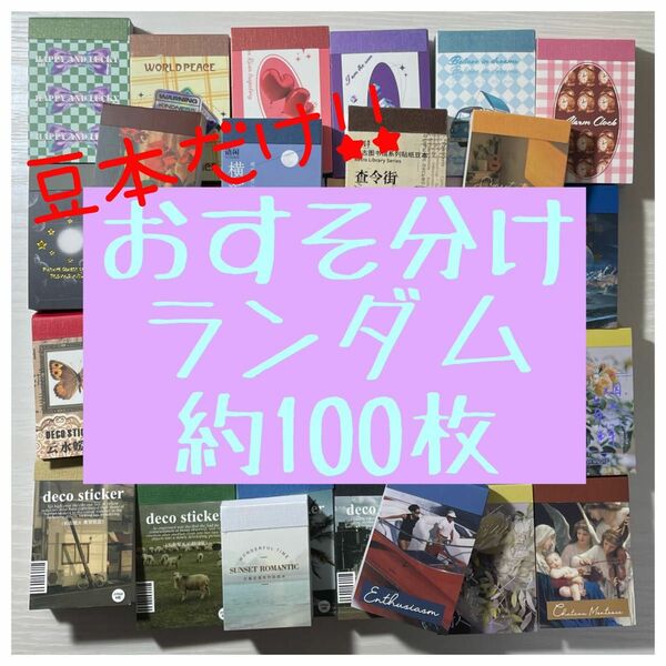 おすそ分け/ランダム/豆本/100枚