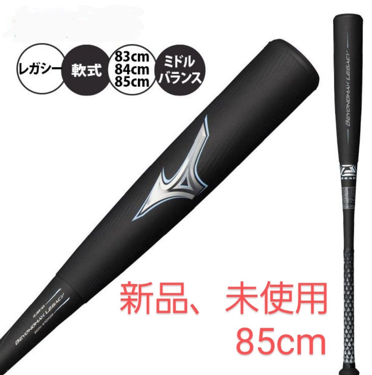 2本】ビヨンドマックスレガシー 83cm トップバランス
