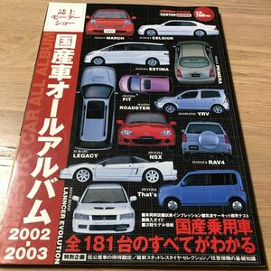 国産車オールアルバム 2002~2003