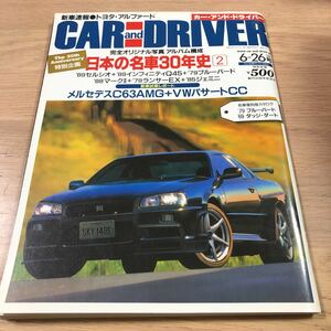 カー・アンド・ドライバー スカイラインGT-R 10セルシオ インフィニティQ45 ブルーバード　マークII