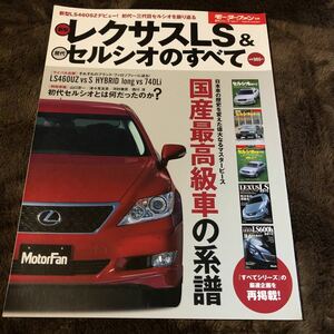 新型レクサスＬＳ＆歴代セルシオのすべて モーターファン別冊歴代シリーズ７／三栄書房