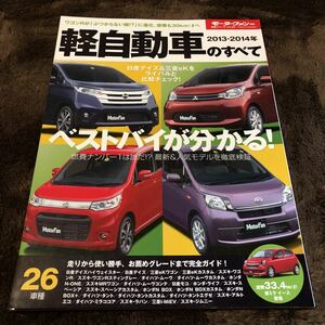 軽自動車のすべて (２０１３−２０１４年) モーターファン別冊 N-BOX 日産デイズ　スペーシア　ムーヴカスタム　ワゴンRスティングレー