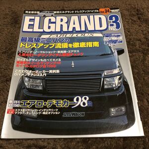 ニッサン エルグランド (Ｎｏ．３) キングオブミニバン （Ｅ５０Ｅ５１） をゴージャスに着飾る！！ ＲＶドレスアップガイドシリーズＶｏｌ