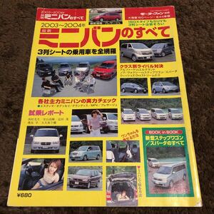 最新ミニバンのすべて (２００３〜２００４年) モーターファン別冊／アルファード　エルグランド　オデッセイ　エスティマ　ノアヴォクシー