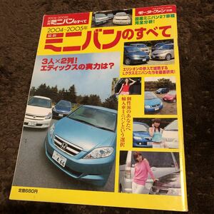 最新ミニバンのすべて (２００４〜２００５年) モーターファン別冊／三栄書房