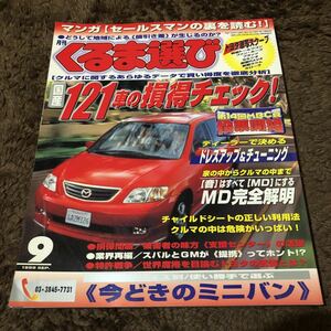 月刊くるま選びセルシオ　クラウンマジェスタ　アリスト　エスティマ　MPV キャラバンエルグランド　プレサージュ　オデッセイ　デリカ