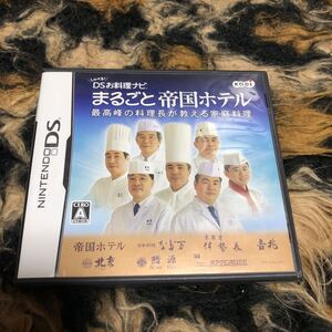 【DS】 しゃべる！DSお料理ナビ まるごと帝国ホテル ～最高峰の料理長が教える家庭料理～