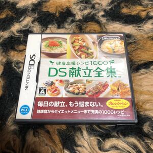 【DS】 健康応援レシピ1000DS献立全集
