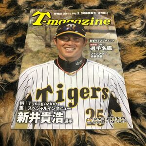 阪神タイガースマガジン　新井貴浩　金本知憲　藤川球児