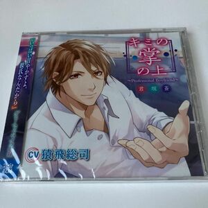 新品未開封　キミの掌の上 ～Professional Boyfriend 君坂蒼～(CV：猿飛総司)新品