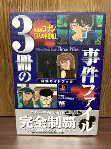 2000年 初版 第一刷発行 帯付き 名探偵コナン 3人の名推理 公式 ガイドブック 3冊の事件ファイル プレステ バンダイ 小学館