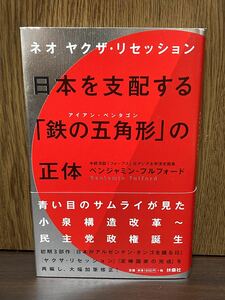 2010年 初版 第一刷発行 帯付き ネオヤクザ リセッション 日本を支配する 鉄の五角形の正体 アイアン ペンタゴン ベンジャミンフルフォード