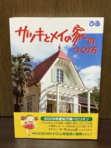 2005年 初版 帯付き ぴあ サツキとメイの家のつくり方 愛知万博 ジブリパーク となりのトトロ 草壁家 建築 設計図 大工 図面 ジブリ