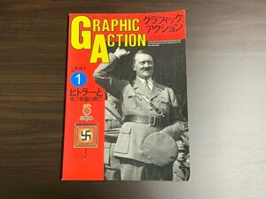 ΦΦ グラフィックアクション ヒトラーと第三帝国の興亡