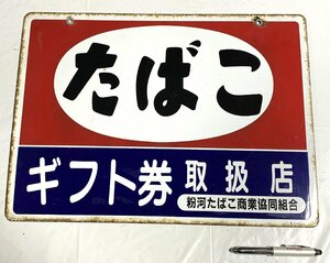 ▼昭和レトロ 看板 たばこ ギフト券取扱店 粉河たばこ商業協同組合 当時物