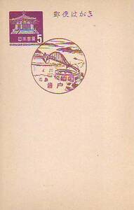 ♯夢殿はがき官白 5円 風景印　3.4.20 広島音戸