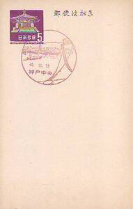 ♯夢殿はがき官白 5円 風景印　40.10.15 神戸中央