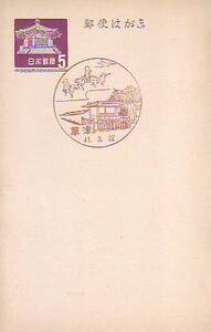 ♯夢殿はがき官白 5円 風景印　41.3.22 草津