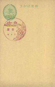 ♯楠公はがき官白a 壹銭五厘 風景印　10.9.1 帯廣
