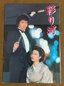 ΦΦ 映画パンフレット 彩り河 チラシ付 真田広之 名取裕子