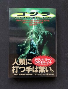 Φ 文庫 ゴジラ GODZIILLA ディーン・デブリン 石田 享［訳］ソニー・マガジンズ