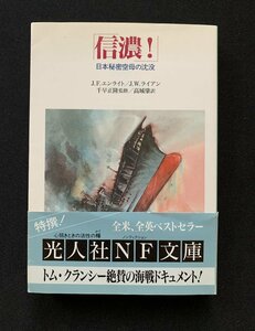 Φ 文庫 「信濃！」日本秘密空母の沈没 Ｊ・Ｆ・エンライト Ｊ・Ｗ・ライアン 光人社ＮＦ文庫