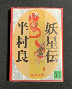 Φ 文庫 妖星伝(四) 黄道の巻 半村良 講談社文庫