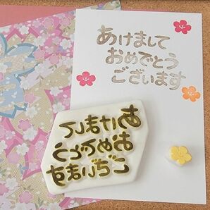 消しゴムはんこ 年賀状 新年 手帳 ハガキ 切手 正月 お年玉袋