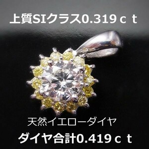 【送料無料】お値下げ　プラチナ製鑑別付SIクラス天然イエローダイヤPH■5287