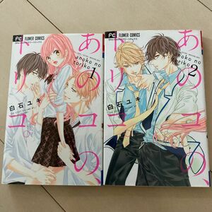  あのコの、トリコ。　１ ・２巻（Ｓｈｏ‐Ｃｏｍｉフラワーコミックス） 白石ユキ／著