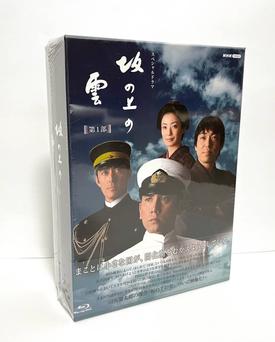 買取評価 NHK スペシャルドラマ 坂の上の雲 第1部 ブルーレイ BOX Blu