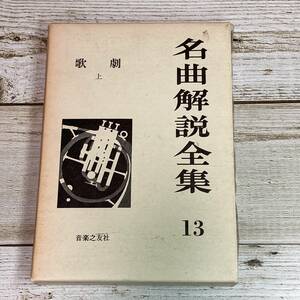 Lg0022 ■ 名曲解説全集 13　歌劇 上　/　音楽之友社 【同梱不可】