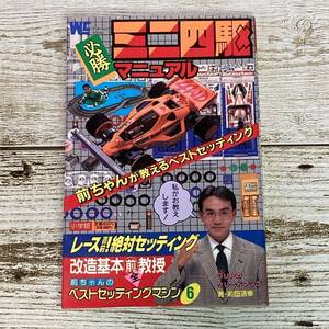 Eg0039 ■ ミニ四駆必勝マニュアル　/　前田靖幸　小学館 ■ ワンダーライフスペシャル ＊レトロ ＊ジャンク【同梱不可】