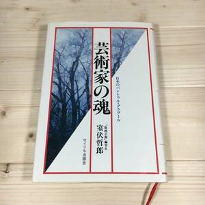 SA11-18　芸術家の魂　日本のパントゥル・グラブール　/　室伏哲郎