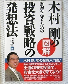 ◆木村剛の図解財産を守るための投資戦略の発想法：　経済 書籍