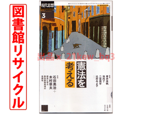 ★図書館リサイクル★現代思想 2022年3月号『憲法を考える』青井未帆/池内了/二宮周平/辻村みよ子/石田勇治+木村草太