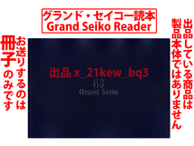 ★総36頁冊子のみ★グランド・セイコー読本 Grand Seiko★GS規格/62GS・44GS・61GS・45GS/信州時の匠工房/スタジオ雫石/9S Mecha・9SA5_画像1